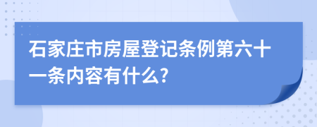 石家庄市房屋登记条例第六十一条内容有什么?