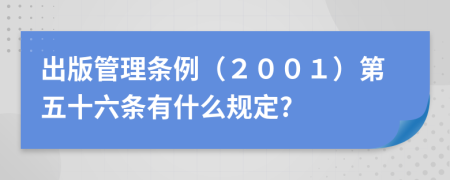 出版管理条例（２００１）第五十六条有什么规定?