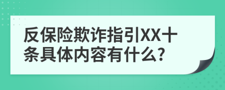 反保险欺诈指引XX十条具体内容有什么?