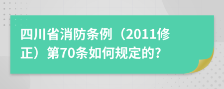 四川省消防条例（2011修正）第70条如何规定的?