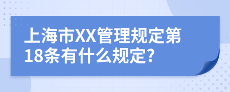 上海市XX管理规定第18条有什么规定?