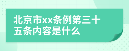 北京市xx条例第三十五条内容是什么