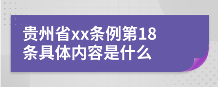 贵州省xx条例第18条具体内容是什么