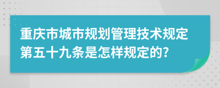 重庆市城市规划管理技术规定第五十九条是怎样规定的?