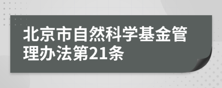 北京市自然科学基金管理办法第21条