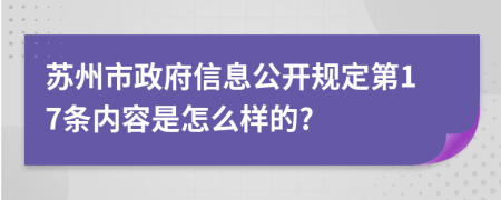 苏州市政府信息公开规定第17条内容是怎么样的?