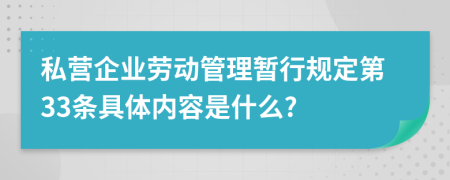 私营企业劳动管理暂行规定第33条具体内容是什么?