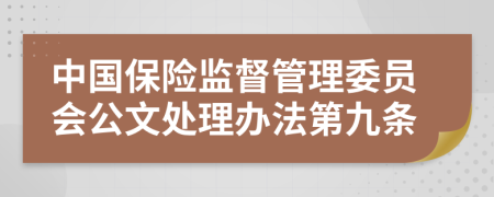 中国保险监督管理委员会公文处理办法第九条