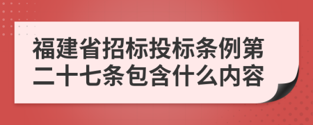 福建省招标投标条例第二十七条包含什么内容