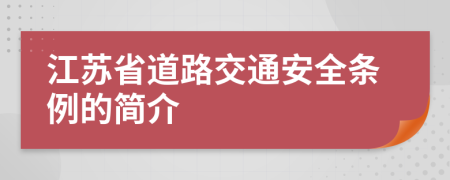 江苏省道路交通安全条例的简介