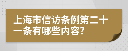 上海市信访条例第二十一条有哪些内容?