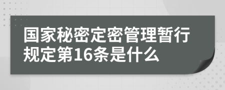 国家秘密定密管理暂行规定第16条是什么