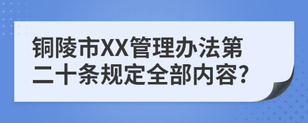 铜陵市XX管理办法第二十条规定全部内容?