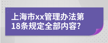 上海市xx管理办法第18条规定全部内容?