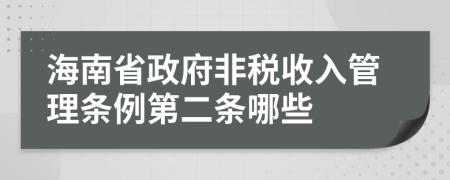 海南省政府非税收入管理条例第二条哪些