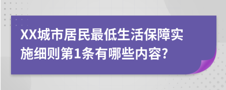 XX城市居民最低生活保障实施细则第1条有哪些内容?