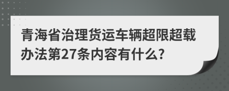 青海省治理货运车辆超限超载办法第27条内容有什么?