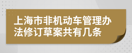 上海市非机动车管理办法修订草案共有几条