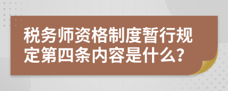 税务师资格制度暂行规定第四条内容是什么？