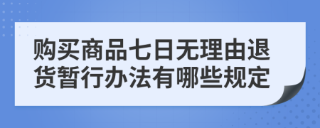 购买商品七日无理由退货暂行办法有哪些规定