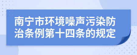 南宁市环境噪声污染防治条例第十四条的规定