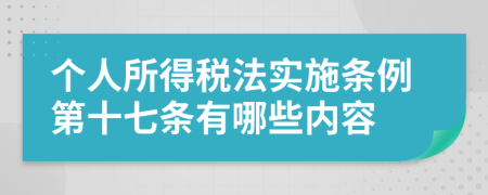 个人所得税法实施条例第十七条有哪些内容