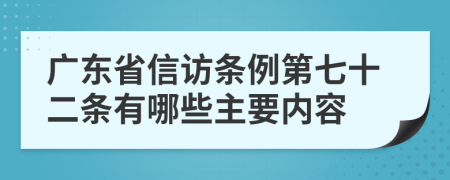 广东省信访条例第七十二条有哪些主要内容