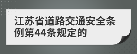 江苏省道路交通安全条例第44条规定的