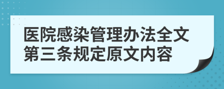 医院感染管理办法全文第三条规定原文内容