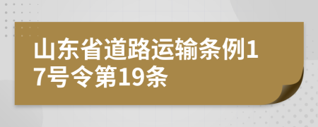 山东省道路运输条例17号令第19条