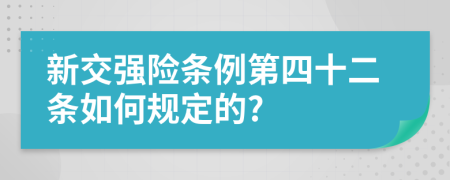 新交强险条例第四十二条如何规定的?