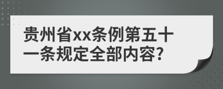 贵州省xx条例第五十一条规定全部内容?