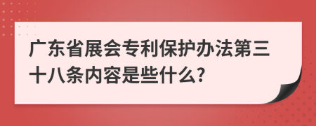 广东省展会专利保护办法第三十八条内容是些什么?