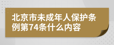 北京市未成年人保护条例第74条什么内容