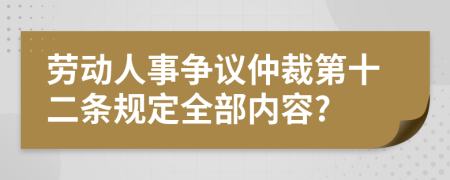 劳动人事争议仲裁第十二条规定全部内容?