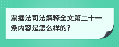 票据法司法解释全文第二十一条内容是怎么样的?