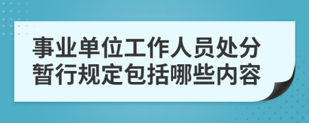 事业单位工作人员处分暂行规定包括哪些内容