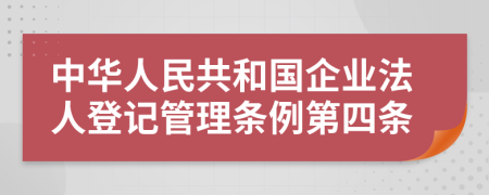 中华人民共和国企业法人登记管理条例第四条