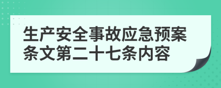 生产安全事故应急预案条文第二十七条内容