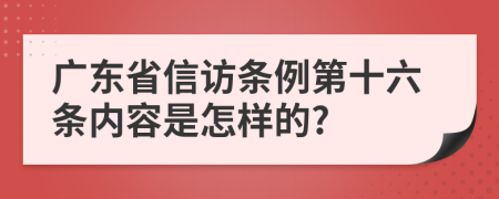 广东省信访条例第十六条内容是怎样的?