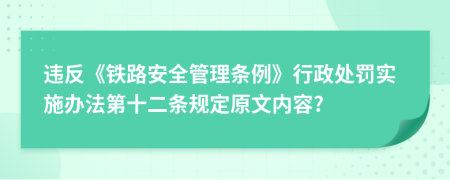 违反《铁路安全管理条例》行政处罚实施办法第十二条规定原文内容?