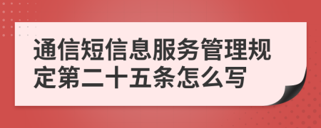 通信短信息服务管理规定第二十五条怎么写