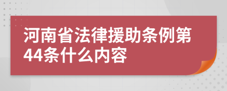 河南省法律援助条例第44条什么内容