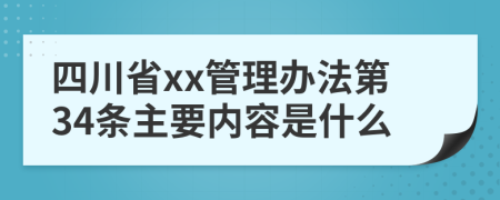 四川省xx管理办法第34条主要内容是什么