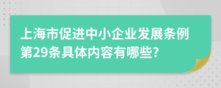 上海市促进中小企业发展条例第29条具体内容有哪些?