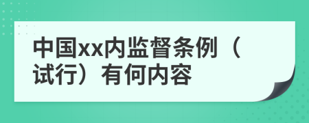 中国xx内监督条例（试行）有何内容