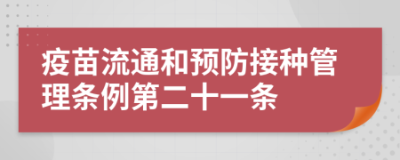 疫苗流通和预防接种管理条例第二十一条