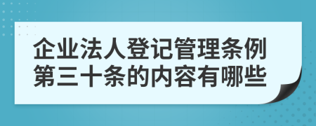 企业法人登记管理条例第三十条的内容有哪些