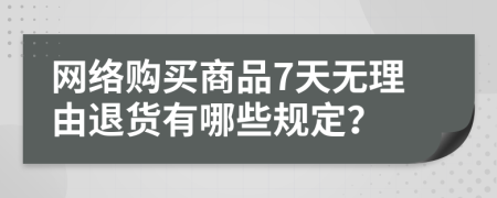 网络购买商品7天无理由退货有哪些规定？