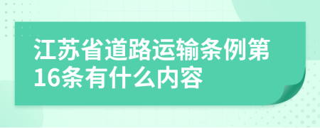 江苏省道路运输条例第16条有什么内容